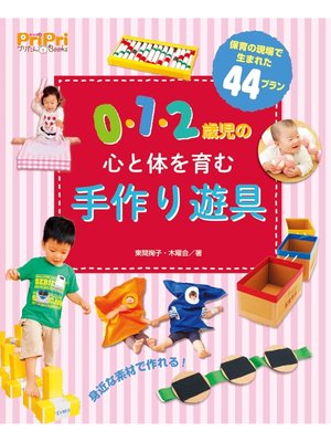 cover image of 0・1・2歳児の心と体を育む 手作り遊具